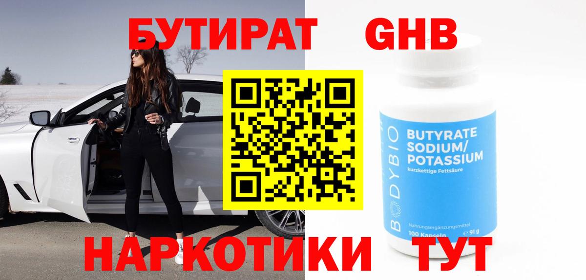 БУТИРАТ 1.4BDO  Вход с VPN  Альметьевск 